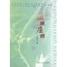 安徽省第二届签约作家丛书：遍地庄稼
