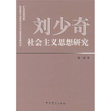 刘少奇社会主义思想研究