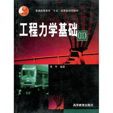 普通高等教育“十一五”国家级规划教材：工程力学基础2