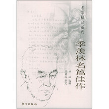 季羡林名篇佳作