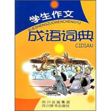 学生作文成语词典