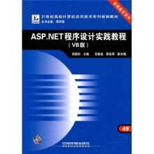 21世纪高校计算机应用技术系列规划教材:ASP.NET程序设计实践教程(VB版)