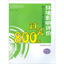 环境影响评价法规基础过关800题（2012版）