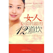 女人必须跨越的12道坎