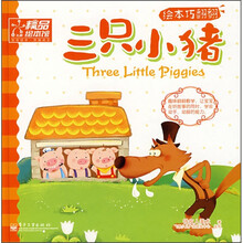 绘本巧翻翻：三只小猪