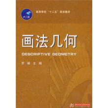 高等学校“十二五”规划教材:画法几何
