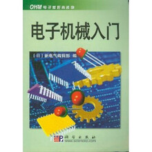 电子机械入门