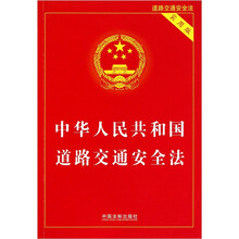中华人民共和国道路交通安全法(实用版)