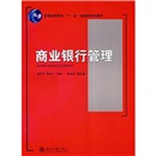 普通高等教育“十一五”国家级规划教材：商业银行管理