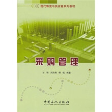 现代物流与供应链系列教程：采购管理