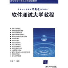 高等学校计算机应用规划教材:软件测试大学教程