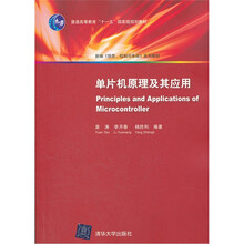 单片机原理及其应用(新编《信息、控制与系统》 系列教材)