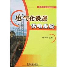 电气化铁道供电系统