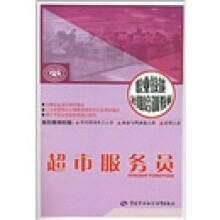 职业技能短期培训教材：超市服务员