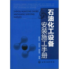 石油化工设备安装施工手册