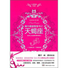 心灵鸡汤魅力星座智慧书：天蝎座读本