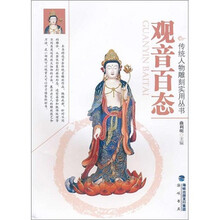 传统人物雕刻实用丛书：观音百态