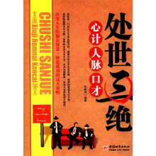 处世三绝（心计人脉口才）