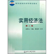 教育部高职高专规划教材：实用经济法（第2版）