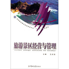 旅游景区经营与管理