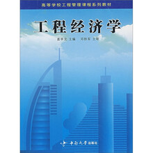 工程经济学