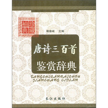唐诗三百首鉴赏辞典(袖珍典藏)