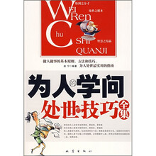 为人的学问处世的技巧全集