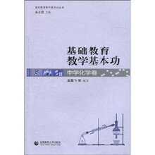 基础教育教学基本功:中学化学卷
