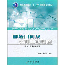 普通高等教育“十一五”国家级规划教材:画法几何及水利工程制图(水利土建类专业用)