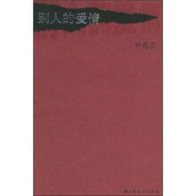 别人的爱情
