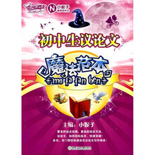 初中生议论文魔法范本