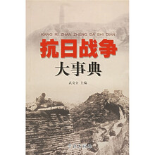 抗日战争大事典