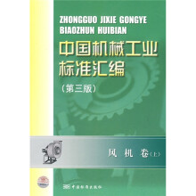 中国机械工业标准汇编:风机卷(上)(第3版)