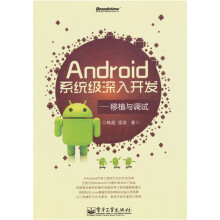 Android系统级深入开发:移植与调试