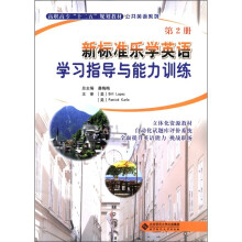 高职高专“十二五”规划教材·公共英语系列:新标准乐学英语学习指导与能力训练(第2册)