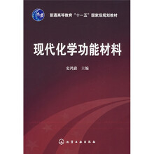 普通高等教育“十一五”国家级规划教材：现代化学功能材料
