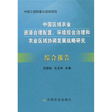 中国工程院重大咨询项目:中国区域农业资源合理配置、环境综合治理和农业区域埋设发展战略研究综合报告