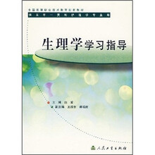 生理学学习指导（五年一贯制护理学专业用）