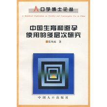 中国生育和避孕使用的多层次研究