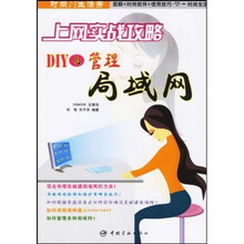 时尚IT生活秀?上网实战攻略:DIY与管理局域网