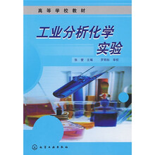 高等学校教材:工业分析化学实验