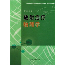 国家重点学科资助高校放射医学系列教材:放射治疗物理学(供医学类专业使用放射医学)