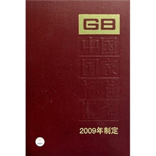 中国国家标准汇编418（2009年制定）（GB23471-23528）