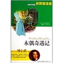 世界文学名著：木偶奇遇记（名家导读版）