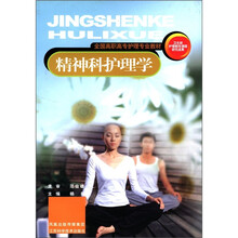 精神科护理学(全国高职高专护理专业教材)