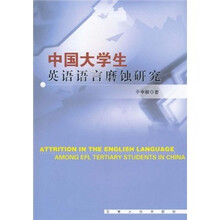 中国大学生英语语言磨蚀研究