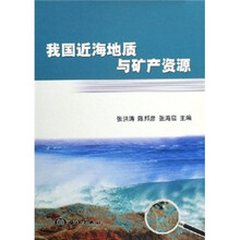 我国近海地质与矿产资源