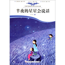 中国当代获奖儿童文学作家书系：半夜的星星会说话