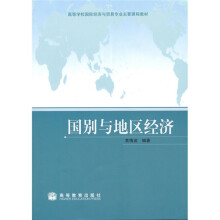 高等学校国际经济与贸易专业主要课程教材：国别与地区经济