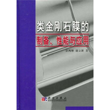 类金刚石膜的制备、性能与应用
